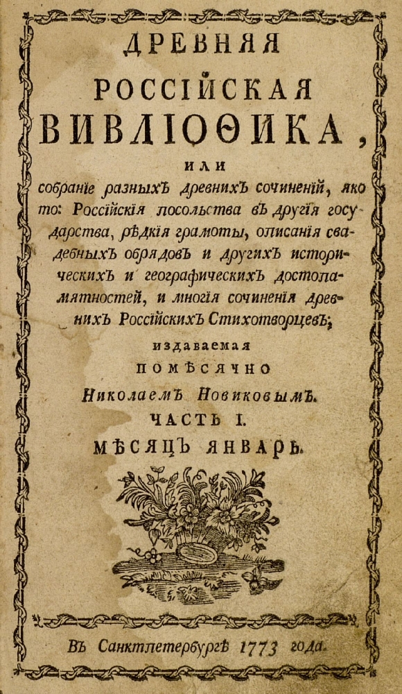 Announcing Vivliofika: E-Journal of Eighteenth-Century Russian Studies